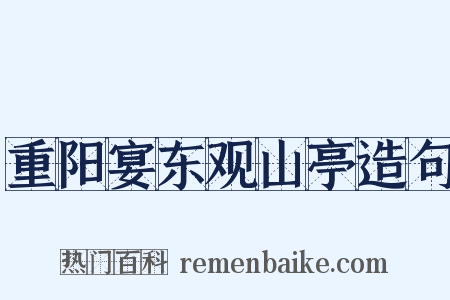 重阳宴东观山亭造句是什么意思的图片